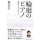 輪廻のピアノ 前世からのメッセージ [単行本]