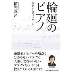 輪廻のピアノ 前世からのメッセージ [単行本]