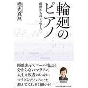 輪廻のピアノ 前世からのメッセージ [単行本]