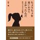 ちょうちょを追いかけてよかったんだ 生きづらさからの解放 [単行本]