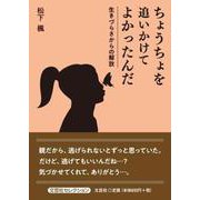ちょうちょを追いかけてよかったんだ 生きづらさからの解放 [単行本]