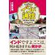 デリー発 インド通信 ～天竺に遣はされし男の消息～ [単行本]