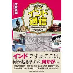 デリー発 インド通信 ～天竺に遣はされし男の消息～ [単行本]