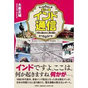 デリー発 インド通信 ～天竺に遣はされし男の消息～ [単行本]