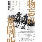 物忘れ奮闘記 どうする足軽文左衛門 [単行本]