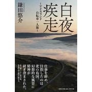 白夜疾走 ～アイスランド自転車一人旅～ [単行本]