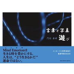 言葉と写真 遊び [単行本]