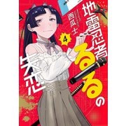 地雷忍者るるの失恋（4）(モーニング　KC) [コミック]