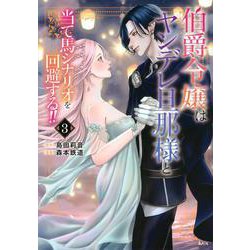 伯爵令嬢はヤンデレ旦那様と当て馬シナリオを回避する！！（3）(KCx) [コミック]