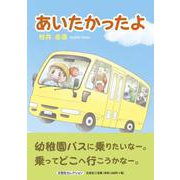 あいたかったよ [絵本]