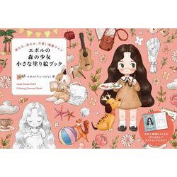 エポルの森の少女 小さな塗り絵ブック－塗れる、送れる、可愛い葉書タイプ [単行本]