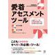 愛着アセスメントツール－4つのステップで愛着の問題を分析し個別の支援に活かす [ムックその他]