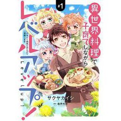 異世界料理で子育てしながらレベルアップ！1～ケモミミ幼児とのんびり冒険します～(コミックMaomao) [コミック]