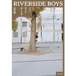 リバーサイドボーイズ―RIVERSIDE BOYS [単行本]