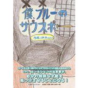 僕、ブルーのサウスポー [絵本]