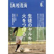 月刊 高校教育 2024年 06月号 [雑誌]
