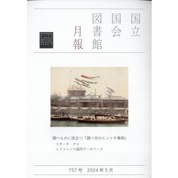 国立国会図書館月報 2024年 05月号 [雑誌]