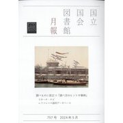 国立国会図書館月報 2024年 05月号 [雑誌]