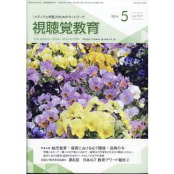 視聴覚教育 2024年 05月号 [雑誌]