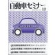 自動車セミナー 2022年 12月号 [雑誌]
