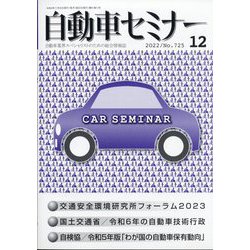 自動車セミナー 2022年 12月号 [雑誌]