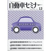 自動車セミナー 2022年 12月号 [雑誌]
