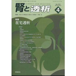 腎と透析 2024年 04月号 [雑誌]