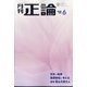 正論 2024年 06月号 [雑誌]