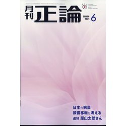 正論 2024年 06月号 [雑誌]
