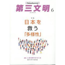 第三文明 2024年 06月号 [雑誌]
