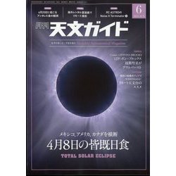 天文ガイド 2024年 06月号 [雑誌]