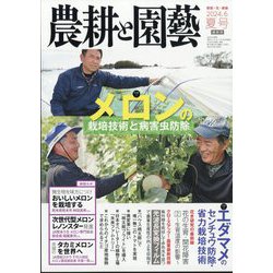 農耕と園藝 2024年 06月号 [雑誌]