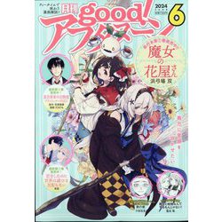 good!(グッド)アフタヌーン 2024年 06月号 [雑誌]
