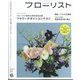 フローリスト 2024年 06月号 [雑誌]