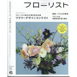 フローリスト 2024年 06月号 [雑誌]