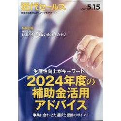 近代セールス 2024年 5/15号 [雑誌]
