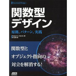 関数型デザイン―原則、パターン、実践 [単行本]