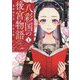 八彩国の後宮物語〈1〉―退屈仙皇帝と本好き姫(ブシロードノベル) [単行本]