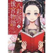 八彩国の後宮物語〈1〉―退屈仙皇帝と本好き姫(ブシロードノベル) [単行本]