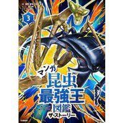 マンガ昆虫最強王図鑑ザ・ストーリー〈3〉 [単行本]