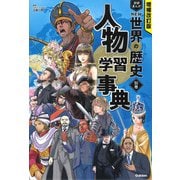 別巻　人物学習事典(増補改訂版　学研まんが　ＮＥＷ世界の歴史) [全集叢書]