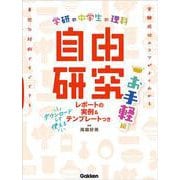 中学生の理科　自由研究　お手軽編(学研の自由研究) [単行本]