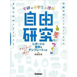 中学生の理科　自由研究　差がつく編(学研の自由研究) [単行本]