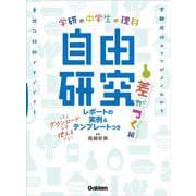 中学生の理科　自由研究　差がつく編(学研の自由研究) [単行本]