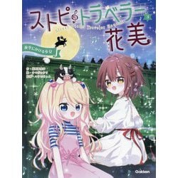 ストピトラベラー花美〈3〉夜空にかける少女 [単行本]