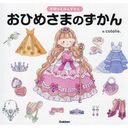 おひめさまのずかん(学研のえほんずかん〈10巻〉) [絵本]