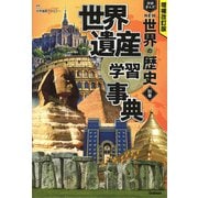 別巻　世界遺産学習事典(増補改訂版　学研まんが　ＮＥＷ世界の歴史) [全集叢書]