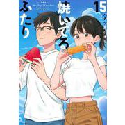 焼いてるふたり（15）(モーニング　KC) [コミック]