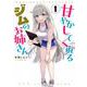 甘やかしてくれるジムのお姉さん（1）(モーニング　KC) [コミック]