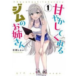 甘やかしてくれるジムのお姉さん（1）(モーニング　KC) [コミック]